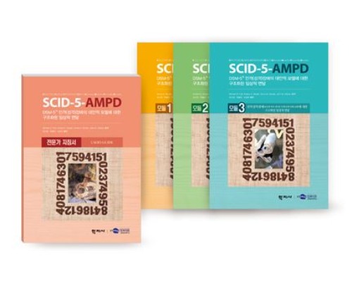 SCID-5-AMPD DSM-5® 인격(성격)장애의 대안적 모델에 대한 구조화된 임상적 면담-칭찬나라큰나라