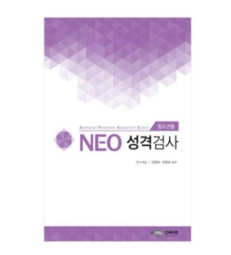 NEO 네오 성격검사(청소년용)-칭찬나라큰나라