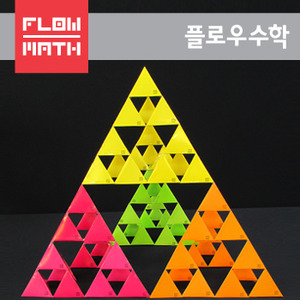 [플로우수학교구] 시어핀스키 피라미드 만들기 4단계(288장) - 16인용-칭찬나라큰나라