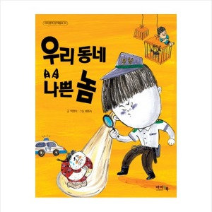 우리 동네 나쁜 놈 (아이들의 고민과 성장이 담긴 창작동화 시리즈) 한국도서관협회 우수문학도서-칭찬나라큰나라