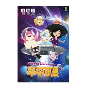 우주전쟁 2nd edition 마법소녀 디디의 우주여행-칭찬나라큰나라
