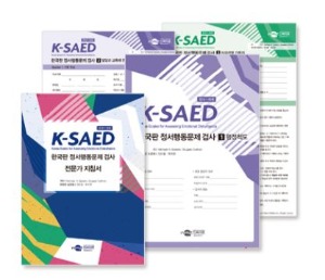 K-SAED 한국판 정서행동문제 검사-칭찬나라큰나라