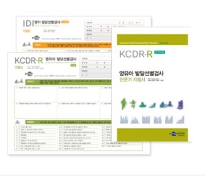 KCDR-R 영유아 발달선별검사-칭찬나라큰나라