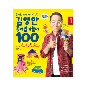 김영만 종이접기놀이 100-칭찬나라큰나라