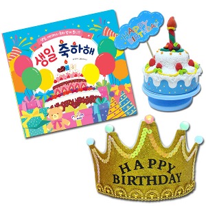 생일 축하 만들기 - 생일축하해_활동그림책+왕관머리띠+생일오르골-칭찬나라큰나라